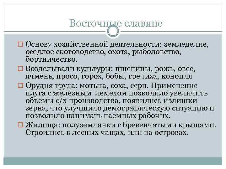 Восточные славяне Основу хозяйственной деятельности: земледелие, оседлое скотоводство, охота, рыболовство, бортничество. Возделывали культуры: пшеницы,