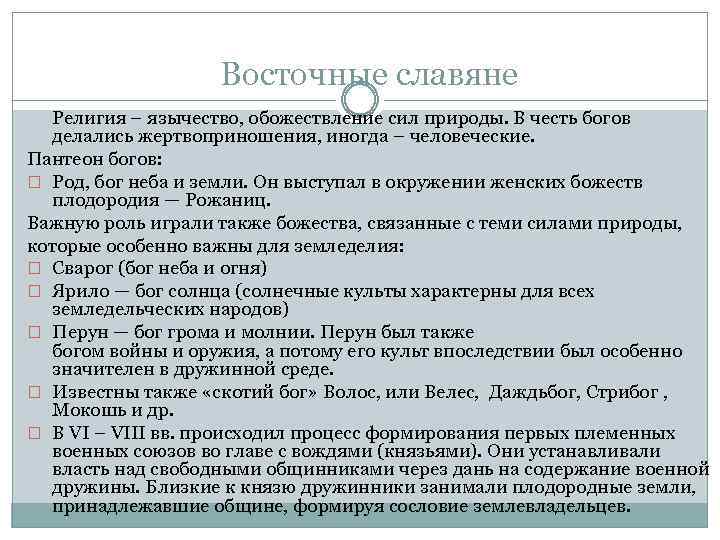 Восточные славяне Религия – язычество, обожествление сил природы. В честь богов делались жертвоприношения, иногда