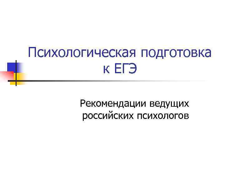 Психологическая подготовка к ЕГЭ Рекомендации ведущих российских психологов 