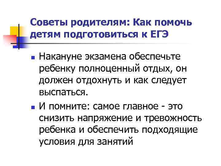 Советы родителям: Как помочь детям подготовиться к ЕГЭ n n Накануне экзамена обеспечьте ребенку