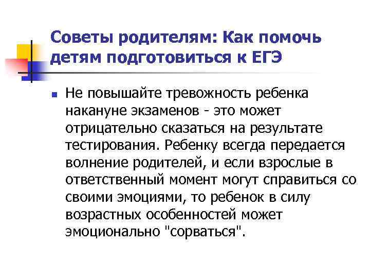 Советы родителям: Как помочь детям подготовиться к ЕГЭ n Не повышайте тревожность ребенка накануне