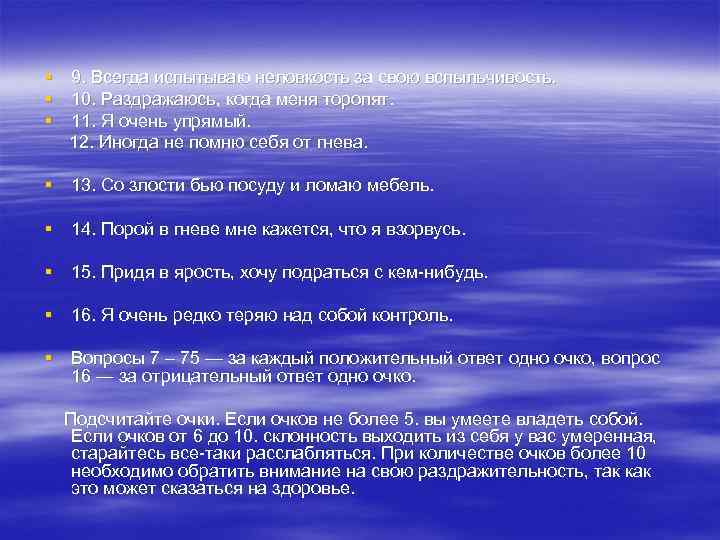 § 9. Всегда испытываю неловкость за свою вспыльчивость. § 10. Раздражаюсь, когда меня торопят.
