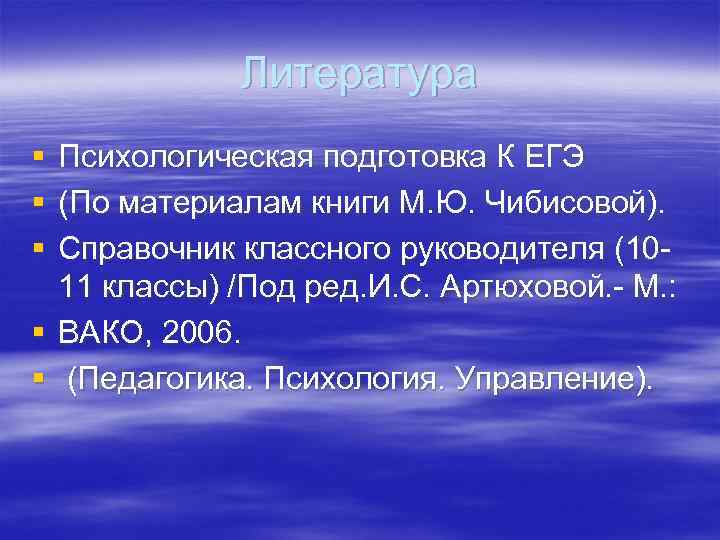 Литература § § § Психологическая подготовка К ЕГЭ (По материалам книги М. Ю. Чибисовой).