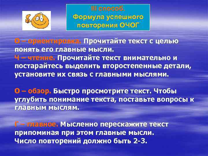 III способ. Формула успешного повторения ОЧОГ О – ориентировка. Прочитайте текст с целью понять