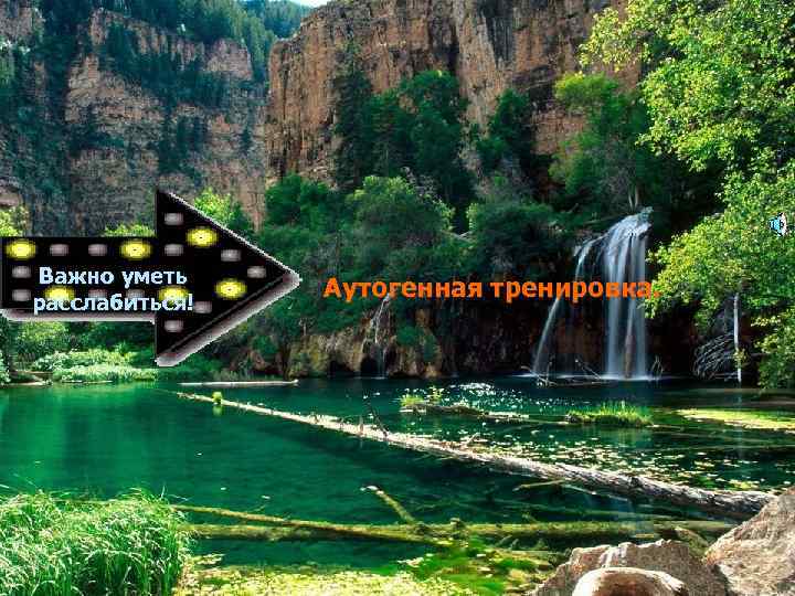 Важно уметь расслабиться! Аутогенная тренировка. 