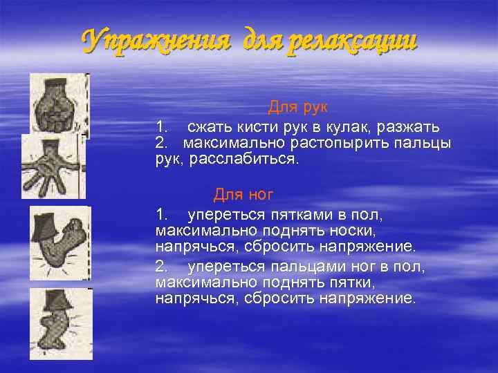 Упражнения для релаксации Для рук 1. сжать кисти рук в кулак, разжать 2. максимально