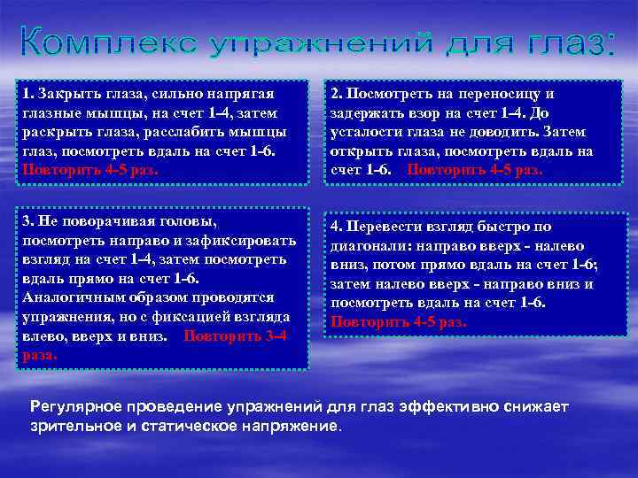 1. Закрыть глаза, сильно напрягая глазные мышцы, на счет 1 -4, затем раскрыть глаза,