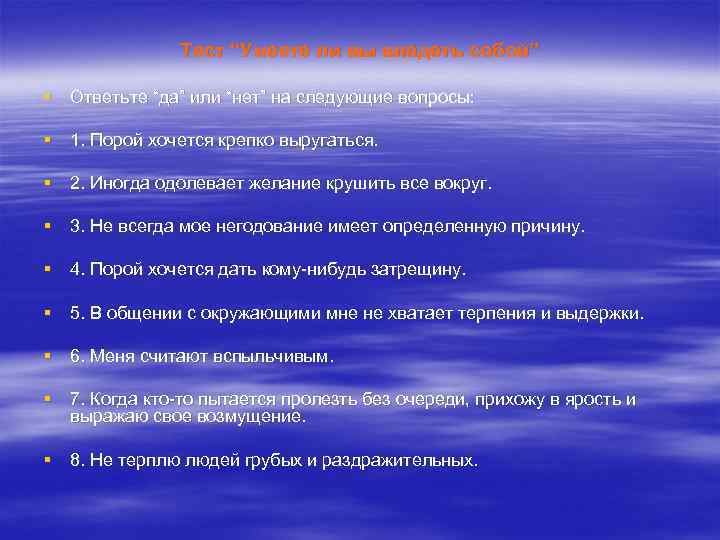 Тест “Умеете ли вы владеть собой” § Ответьте “да” или “нет” на следующие вопросы: