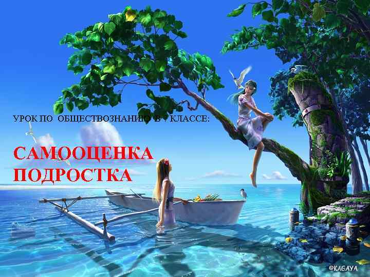 УРОК ПО ОБЩЕСТВОЗНАНИЮ В 7 КЛАССЕ: САМООЦЕНКА ПОДРОСТКА 