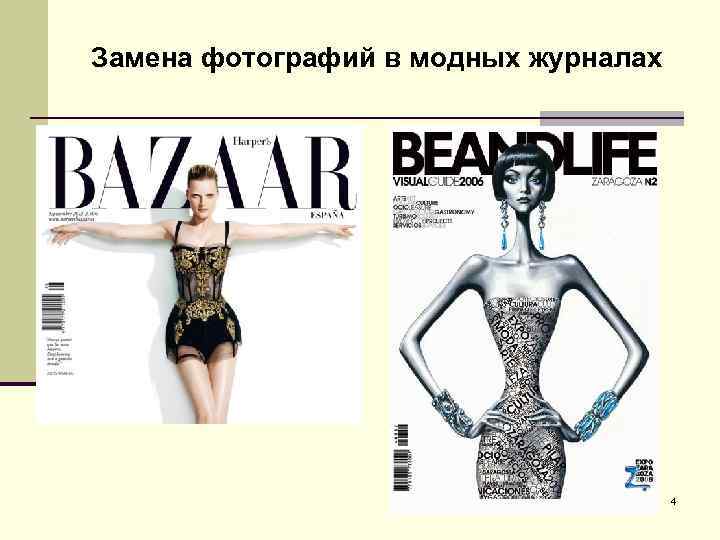 Замена фотографий в модных журналах 4 