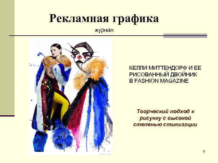 Рекламная графика журнал КЕЛЛИ МИТТЕНДОРФ И ЕЕ РИСОВАННЫЙ ДВОЙНИК В FASHION MAGAZINE Творческий подход