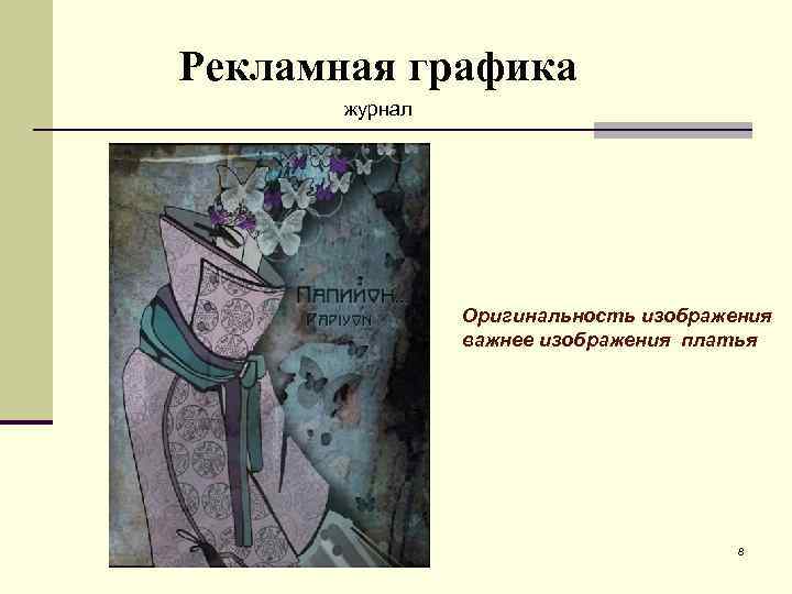 Рекламная графика журнал Оригинальность изображения важнее изображения платья 8 