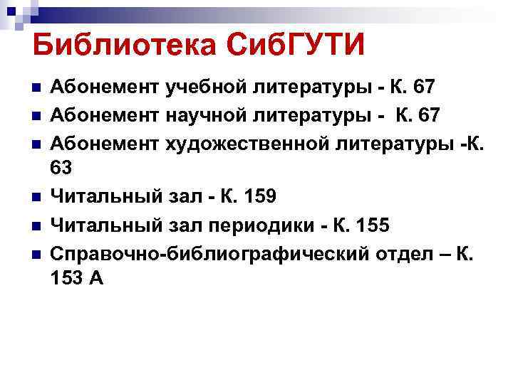 Библиотека Сиб. ГУТИ n n n Абонемент учебной литературы - К. 67 Абонемент научной