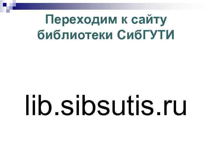 Переходим к сайту библиотеки Сиб. ГУТИ lib. sibsutis. ru 