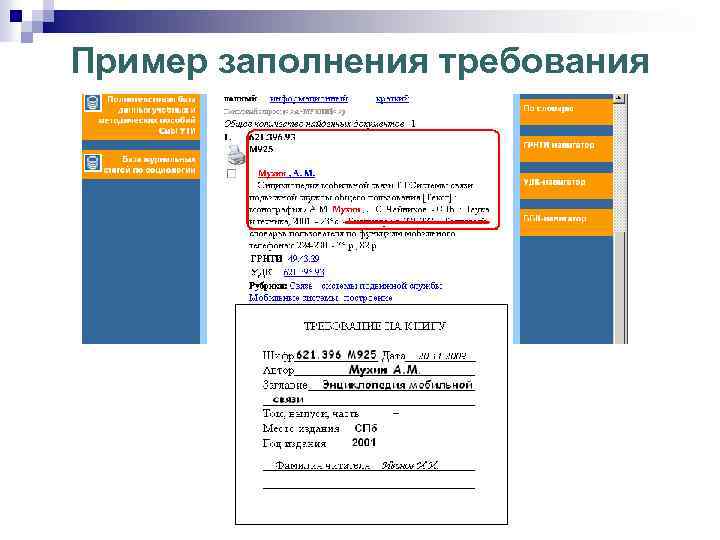 Требования заполнения. Сиб пример заполнения. Требование в библиотеке бланк. Требование в библиотеку образец. Листок требования в библиотеке.