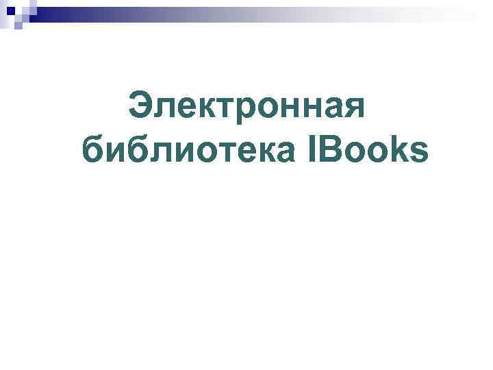 Электронная библиотека IBooks 