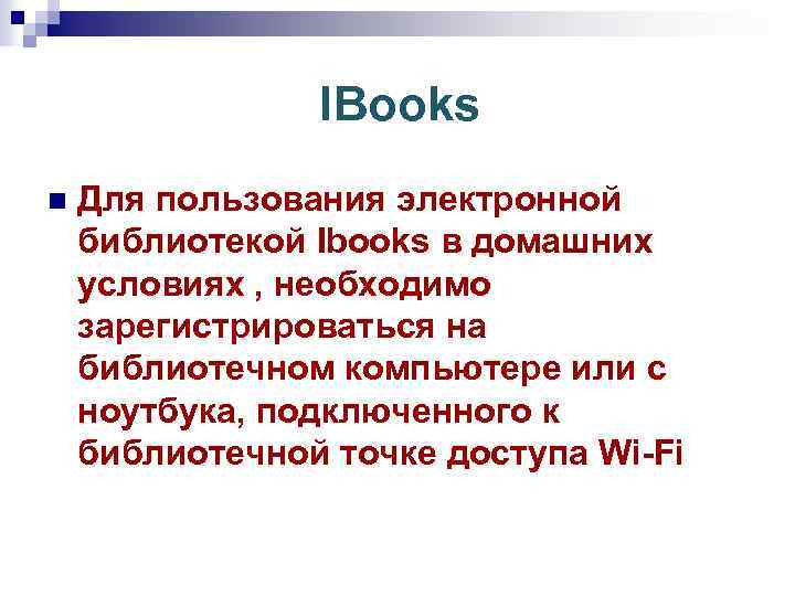 IBooks n Для пользования электронной библиотекой Ibooks в домашних условиях , необходимо зарегистрироваться на