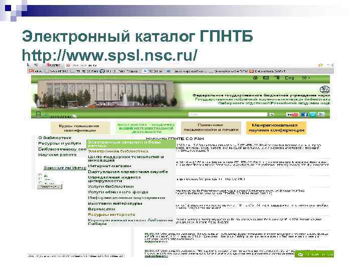 Электронный каталог ГПНТБ http: //www. spsl. nsc. ru/ 