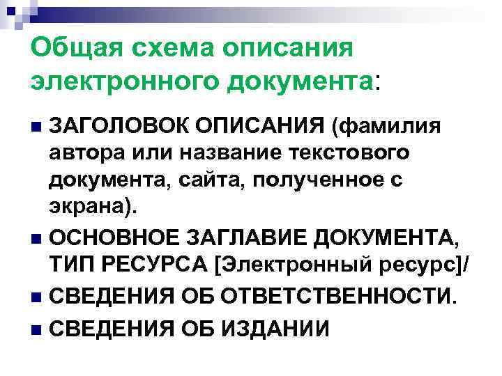 Общая схема описания электронного документа: ЗАГОЛОВОК ОПИСАНИЯ (фамилия автора или название текстового документа, сайта,