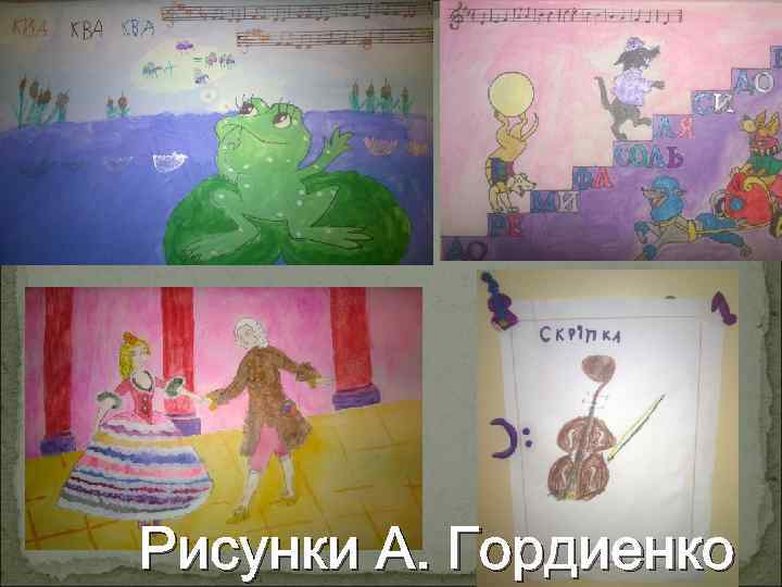 Рисунки А. Гордиенко 