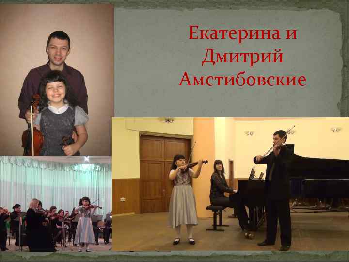 Екатерина и Дмитрий Амстибовские 