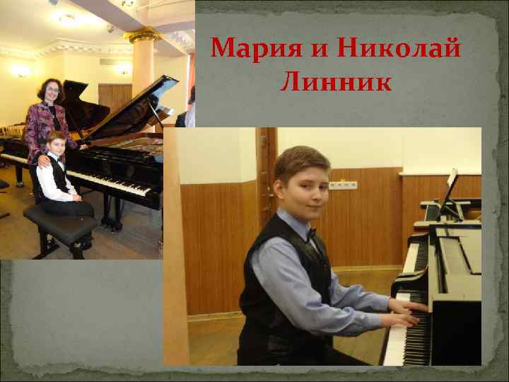 Мария и Николай Линник 