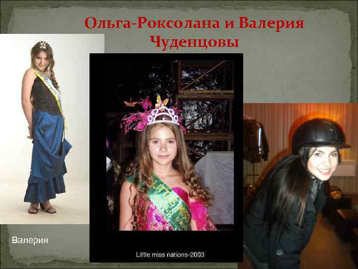 Ольга-Роксолана и Валерия Чуденцовы Валерия 