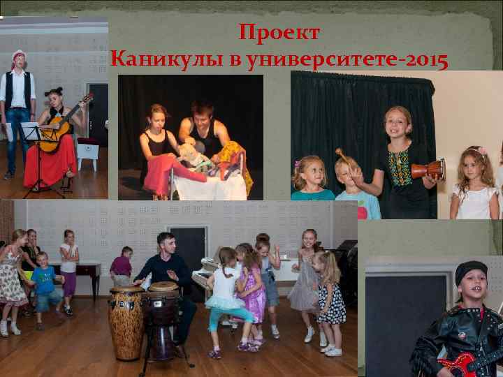 Проект Каникулы в университете-2015 