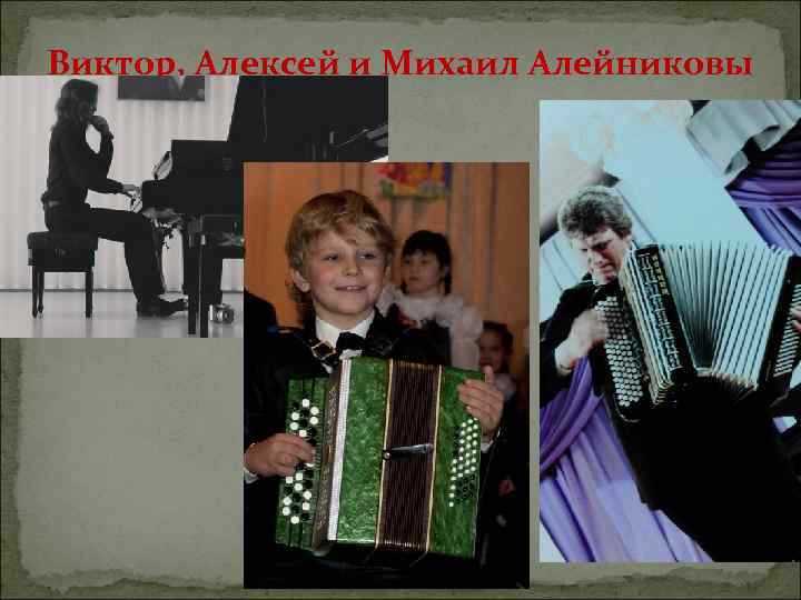 Виктор, Алексей и Михаил Алейниковы 