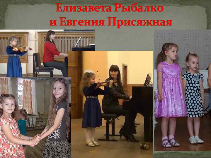 Елизавета Рыбалко и Евгения Присяжная 