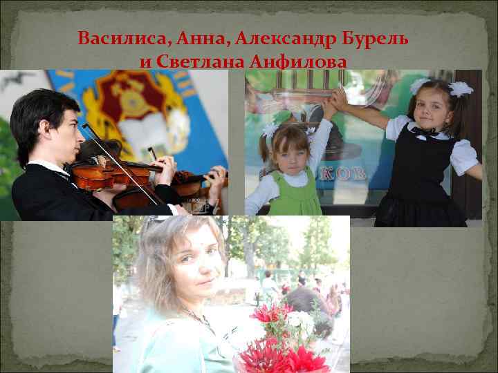 Василиса, Анна, Александр Бурель и Светлана Анфилова 
