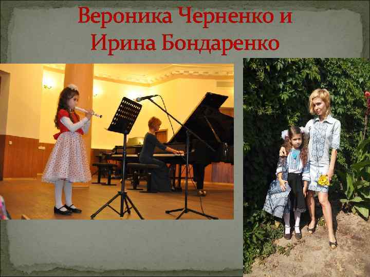 Вероника Черненко и Ирина Бондаренко 