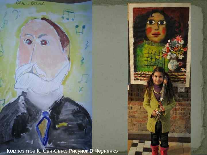 Композитор К. Сен-Санс. Рисунок В. Черненко 
