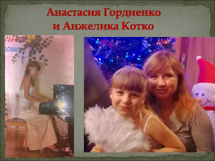 Анастасия Гордиенко и Анжелика Котко 