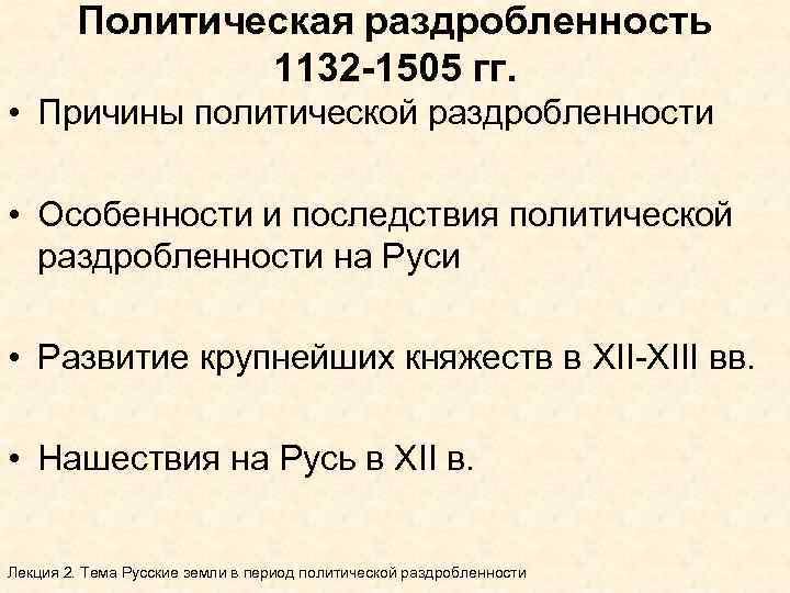 Политическая раздробленность 1132 -1505 гг. • Причины политической раздробленности • Особенности и последствия политической