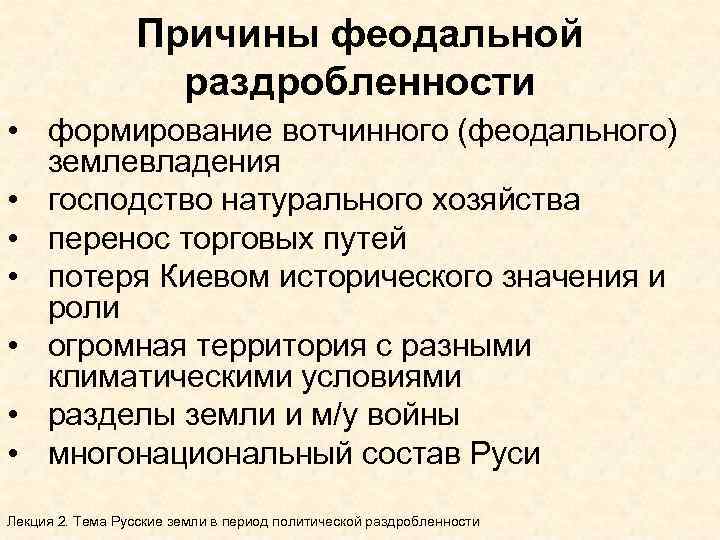 Политическая раздробленность это. 5 Причин феодальной раздробленности. Феодальная раздробленность 1132 причины. Причины феодальной раздробленности. Политические причины феодальной раздробленности.