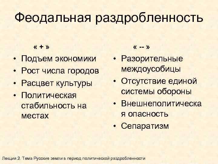 Феодальная раздробленность «+» • • Подъем экономики Рост числа городов Расцвет культуры Политическая стабильность