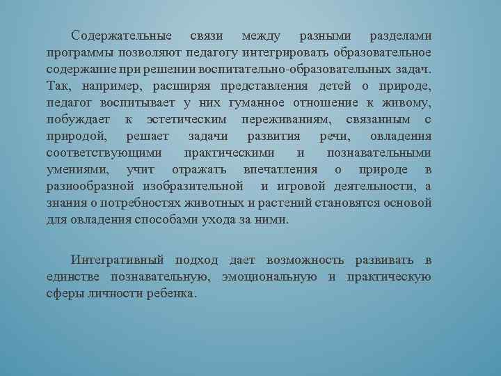 Содержательные связи между разными разделами программы позволяют педагогу интегрировать образовательное содержание при решении воспитательно