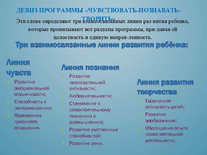 ДЕВИЗ ПРОГРАММЫ «ЧУВСТВОВАТЬ-ПОЗНАВАТЬТВОРИТЬ» Эти слова определяют три взаимосвязанных линии раз вития ребенка, которые пронизывают