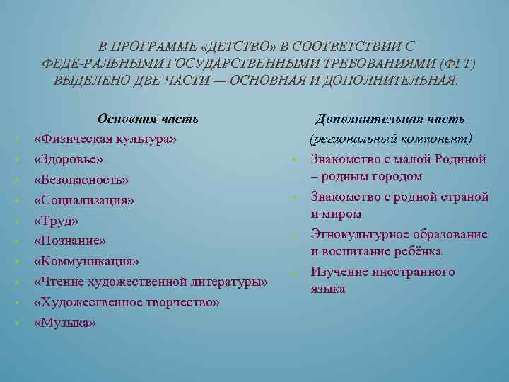 В ПРОГРАММЕ «ДЕТСТВО» В СООТВЕТСТВИИ С ФЕДЕ РАЛЬНЫМИ ГОСУДАРСТВЕННЫМИ ТРЕБОВАНИЯМИ (ФГТ) ВЫДЕЛЕНО ДВЕ ЧАСТИ