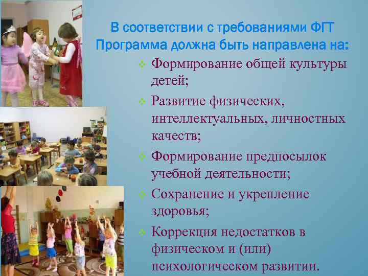 В соответствии с требованиями ФГТ Программа должна быть направлена на: v Формирование общей культуры