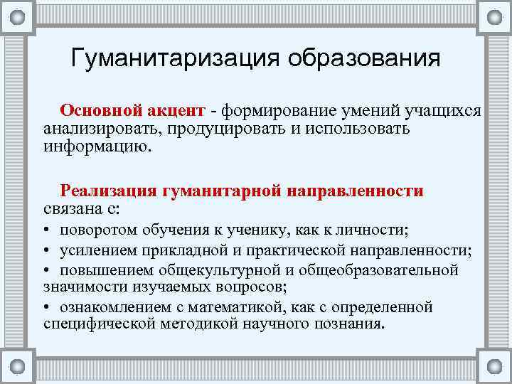 Что относится к гуманизации образования. Гуманитаризация образования это.