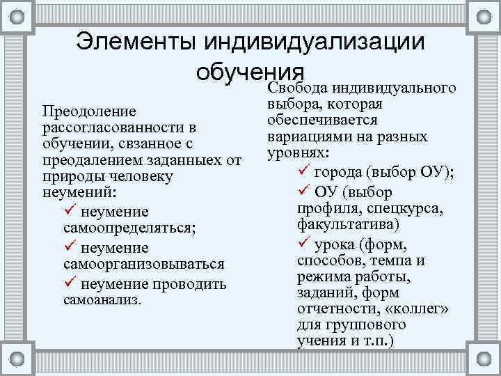Элементы индивидуализации обучения Преодоление рассогласованности в обучении, свзанное с преодалением заданныех от природы человеку