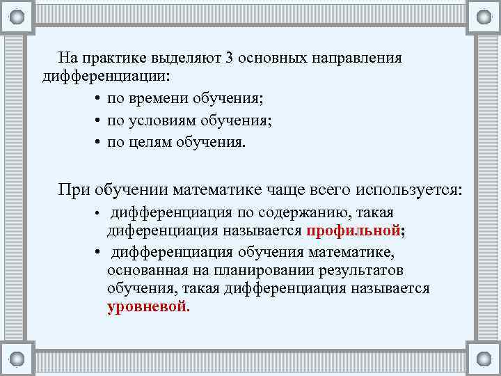 На практике выделяют 3 основных направления дифференциации: • по времени обучения; • по условиям
