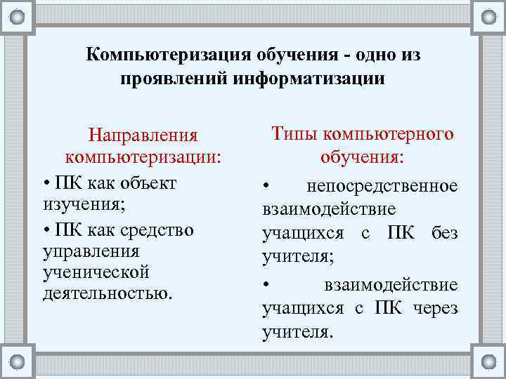 Компьютеризация обучения - одно из проявлений информатизации Направления компьютеризации: • ПК как объект изучения;