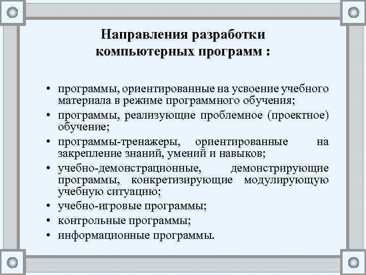 Направления разработки компьютерных программ : • программы, ориентированные на усвоение учебного материала в режиме