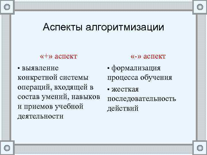 Аспекты алгоритмизации «+» аспект • выявление конкретной системы операций, входящей в состав умений, навыков
