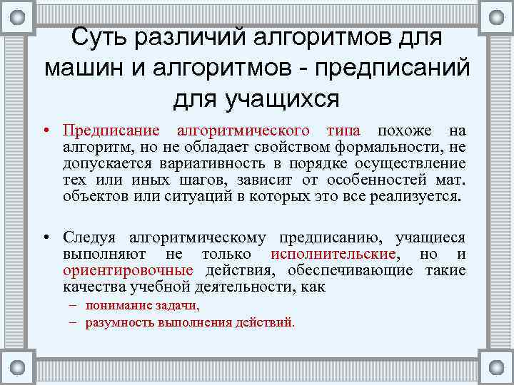 Суть различий алгоритмов для машин и алгоритмов - предписаний для учащихся • Предписание алгоритмического