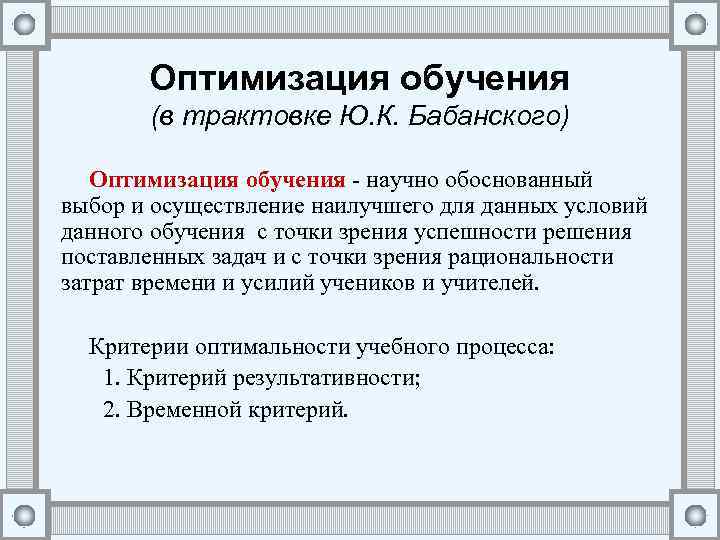 Оптимизация процессов это определение. Оптимизация обучения. Оптимизация образования. Условия оптимизации процесса обучения.