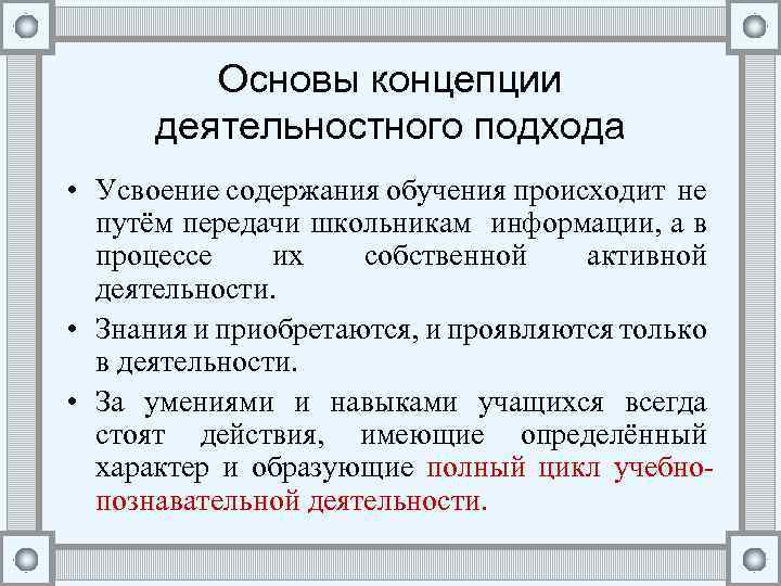 Основы концепции деятельностного подхода • Усвоение содержания обучения происходит не путём передачи школьникам информации,